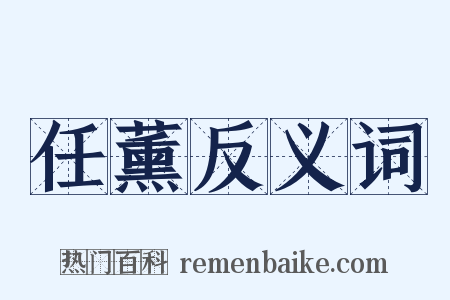 任薰反义词是什么意思的图片
